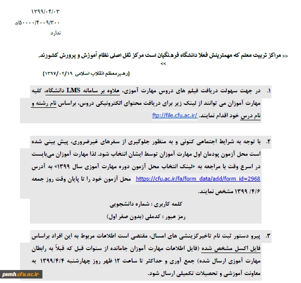 اطلاعیه تعیین محل آزمون پودمان اول دوره مهارت آموزان 98