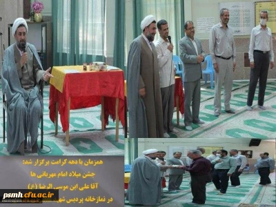 هم زمان با دهۀ مبارک کرامت، مراسم میلاد آقا امام رضا (ع) در نمازخانۀ مرکزی پردیس شهید مقصودی همدان برگزار شد
