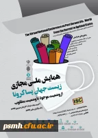 همایش ملی مجازی زیست جهان پسا کرونا 2