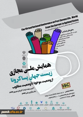 همایش ملی مجازی زیست جهان پسا کرونا