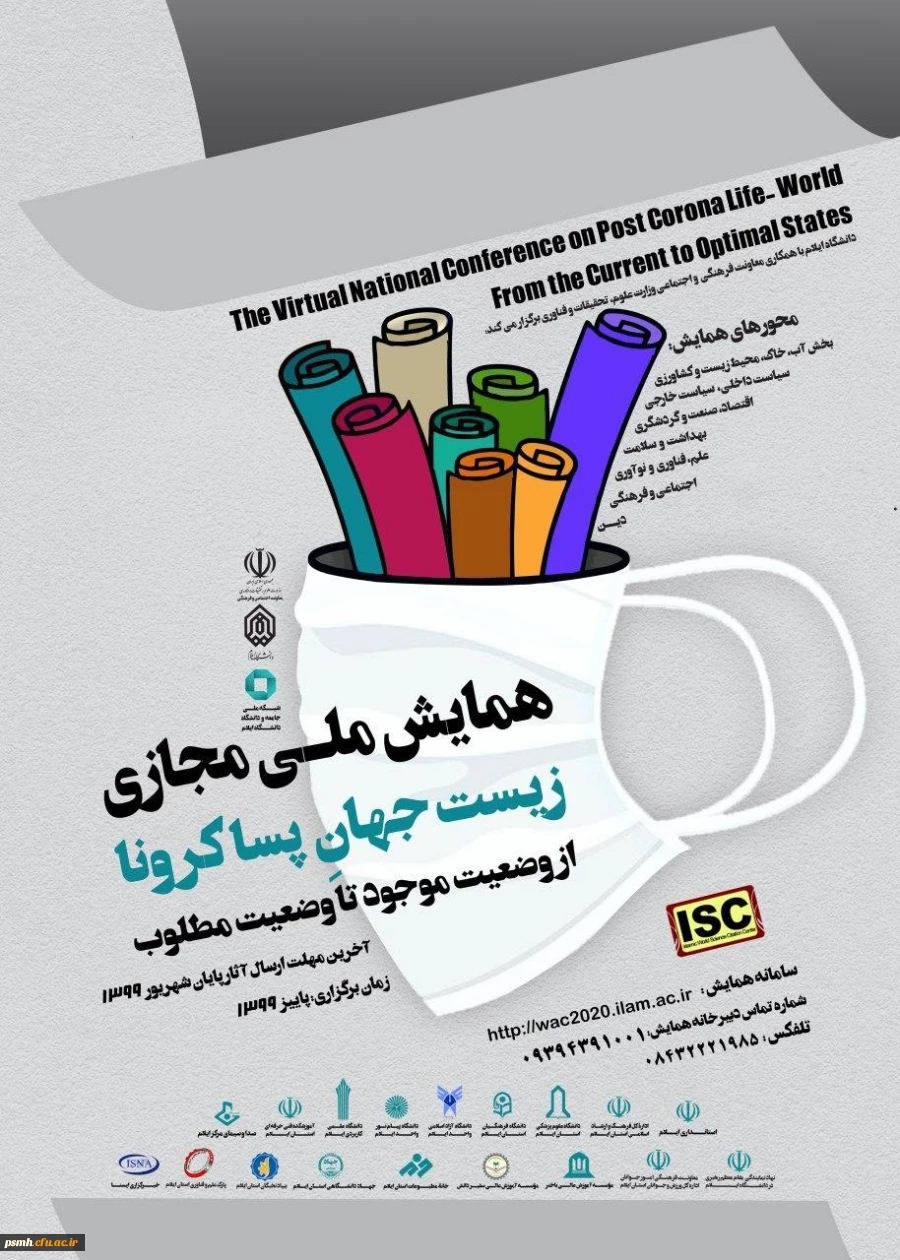 همایش ملی مجازی زیست جهان پسا کرونا 2
