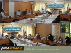 شورای امر به معروف و نهی از منکر دانشگاه فرهنگیان همدان تشکیل جلسه داد
 2