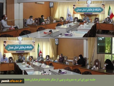 شورای امر به معروف و نهی از منکر دانشگاه فرهنگیان همدان تشکیل جلسه داد
