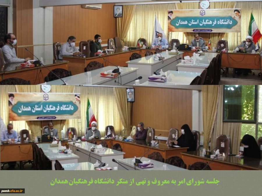 شورای امر به معروف و نهی از منکر دانشگاه فرهنگیان همدان تشکیل جلسه داد
 2
