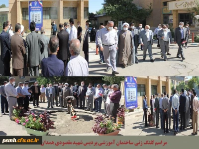 در پردیس شهید مقصودی همدان برگزار شد

مراسم کلنگ زنی ساختمان آموزشی جدید این پردیس با حضور مسئولین استان

