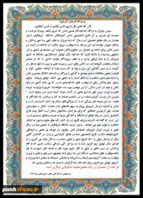 پیام مدیر امور پردیس های دانشگاه فرهنگیان استان همدان خطاب به دانشجو معلمان فارغ التحصیل ( ورودی 95)
