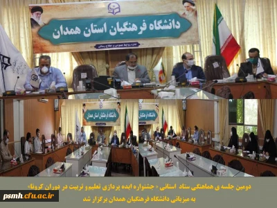 به میزبانی دانشگاه فرهنگیان همدان برگزار شد

دومین جلسه هماهنگی ستاد استانی جشنواره ایده پردازی تعلیم و تربیت در دوران کرونا