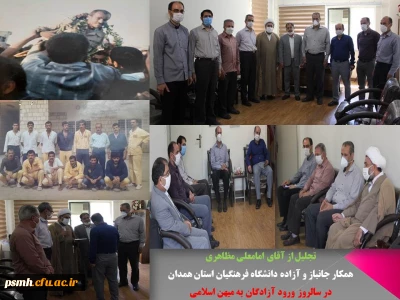 همزمان با سالروز ورود آزادگان سرافراز به میهن اسلامی انجام شد

تجلیل از تنها همکار جانباز و آزاده شاغل در دانشگاه فرهنگیان استان همدان
