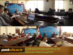 جلسه ویدئو کنفرانس ستاد استانی جشنواره ایده پردازی تعلیم و تربیت در دوران کرونا با ستاد کشوری 2
