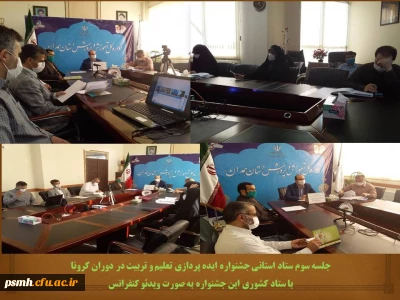 به میزبانی اداره کل آموزش و پرورش استان همدان انجام شد

جلسه ویدئو کنفرانس ستاد استانی جشنواره ایده پردازی تعلیم و تربیت در دوران کرونا با ستاد کشوری