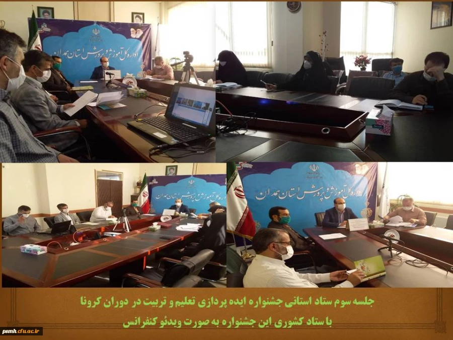 جلسه ویدئو کنفرانس ستاد استانی جشنواره ایده پردازی تعلیم و تربیت در دوران کرونا با ستاد کشوری 2