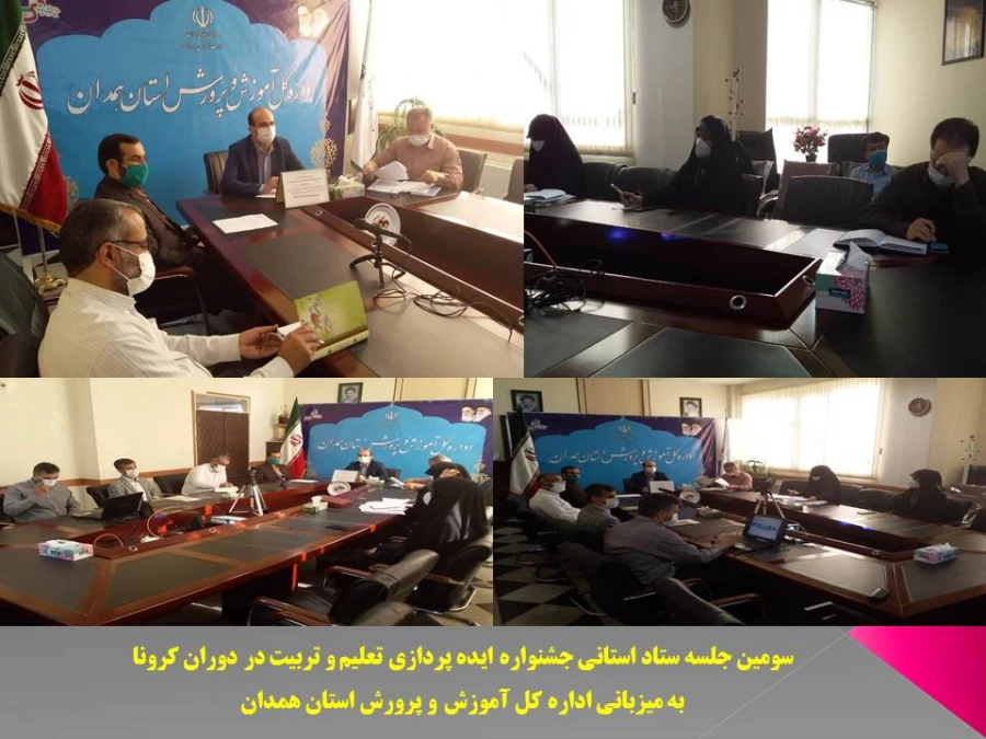 جلسه ویدئو کنفرانس ستاد استانی جشنواره ایده پردازی تعلیم و تربیت در دوران کرونا با ستاد کشوری 3
