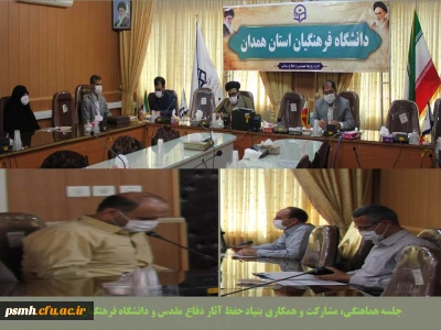 جلسه مشترک مسئولین دانشگاه فرهنگیان همدان با مسئولین اداره کل حفظ آثار و نشر ارزش های دفاع مقدس
