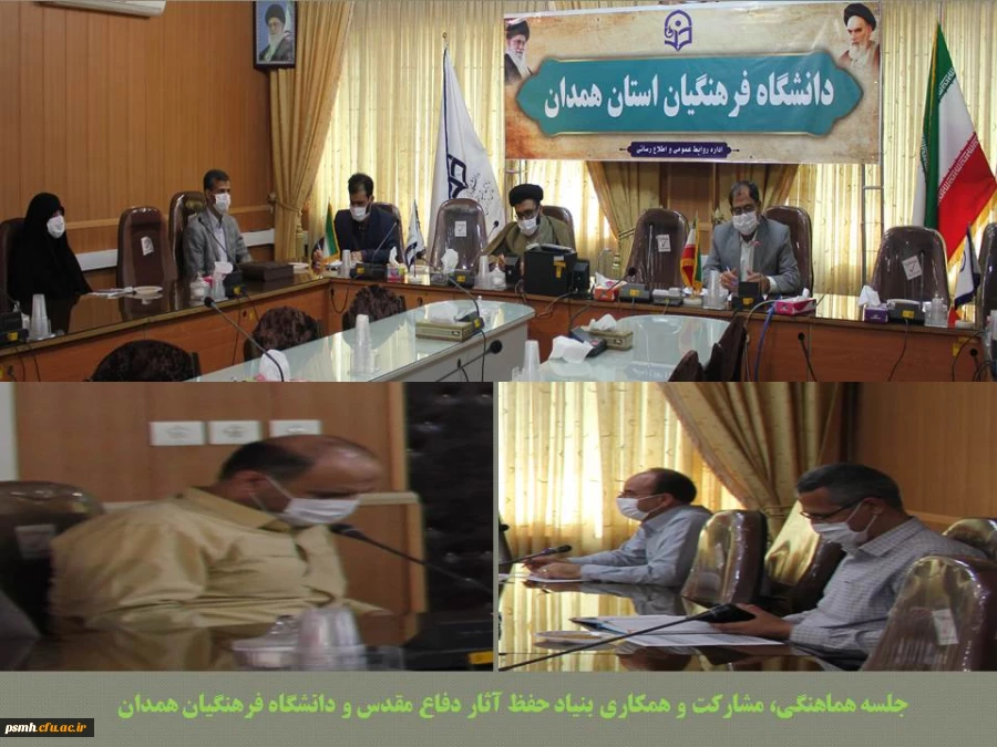 جلسه مشترک مسئولین دانشگاه فرهنگیان همدان با مسئولین اداره کل حفظ آثار و نشر ارزش های دفاع مقدس
 2