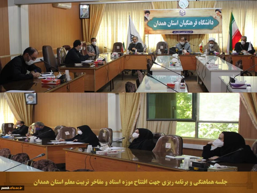 12 شهریور اولین موزه اسناد و مفاخر تربیت معلم در استان همدان با حضور مسئولین امر افتتاح خواهد شد 2