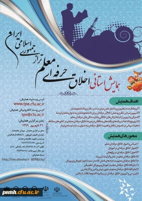 پوستر و کنداکتور « همایش استانی اخلاق حرفه ای معلم تراز جمهوری اسلامی ایران » 