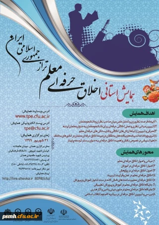 پوستر و کنداکتور « همایش استانی اخلاق حرفه ای معلم تراز جمهوری اسلامی ایران » 