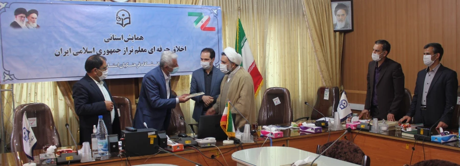 همایش استانی اخلاق حرفه ای معلم تراز جمهوری اسلامی ایران

 2