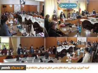 به میزبانی دانشگاه فرهنگیان همدان انجام شد

جلسه کمیته آموزش، پژوهش و اسناد دفاع مقدس استان همدان