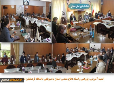 به میزبانی دانشگاه فرهنگیان همدان انجام شد

جلسه کمیته آموزش، پژوهش و اسناد دفاع مقدس استان همدان