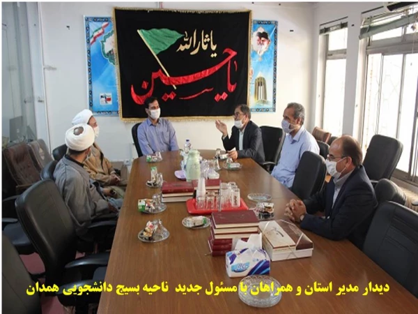 دیدار مدیریت امور پردیس های دانشگاه فرهنگیان همدان با مسئول جدید نهاد رهبری در دانشگاه های استان، مسئول جدید ناحیه بسیج دانشجویی استان و نشست صمیمی با مسئولین بسیج اساتید استان 8
