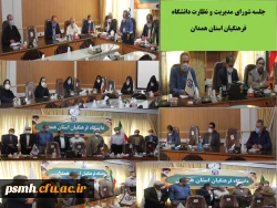 تشکیل جلسه ی شورای مدیریت و نظارت دانشگاه فرهنگیان استان همدان  2