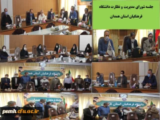 با هدف بررسی ابعاد مختلف رهنامه ی 40 ماده ای انجام شد

تشکیل جلسه ی شورای مدیریت و نظارت دانشگاه فرهنگیان استان همدان 