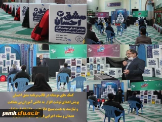 مشق احسان، نمونه ای از تداوم کمک های مومنانه در دانشگاه فرهنگیان همدان
