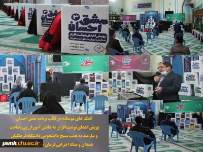 مشق احسان، نمونه ای از تداوم کمک های مومنانه در دانشگاه فرهنگیان همدان
