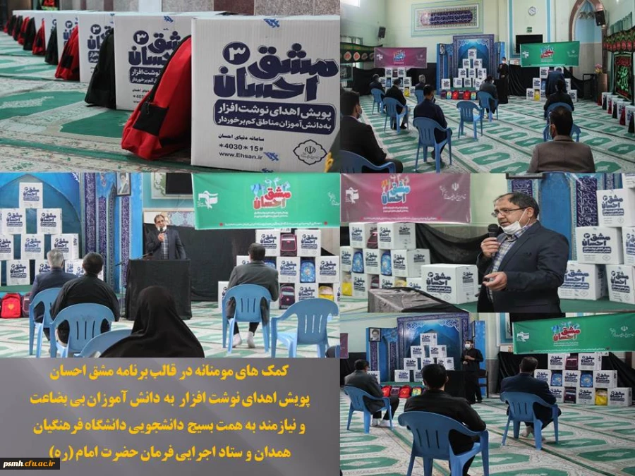 مشق احسان، نمونه ای از تداوم کمک های مومنانه در دانشگاه فرهنگیان همدان
 2