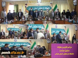 آیین تکریم و معارفه مسئول سابق و جدید حراست دانشگاه فرهنگیان همدان
 2