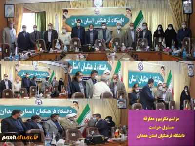 با حضور میهمانانی از سازمان مرکزی و حراست کل استان انجام شد

آیین تکریم و معارفه مسئول سابق و جدید حراست دانشگاه فرهنگیان همدان
