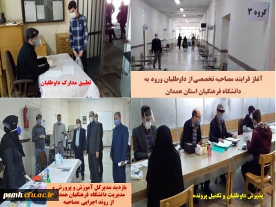 در پردیس شهید مقصودی در حال انجام است

فرایند انجام مصاحبه تخصصی از داوطلبان ورود به دانشگاه فرهنگیان استان همدان