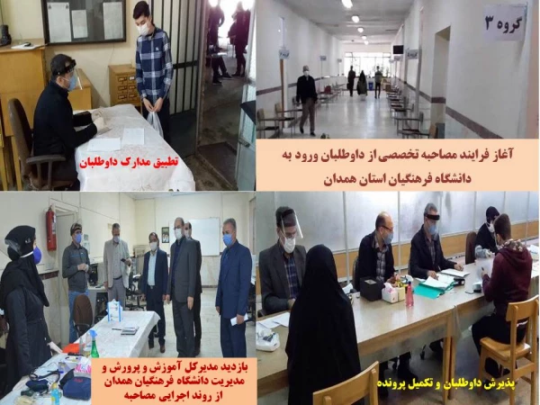 فرایند انجام مصاحبه تخصصی از داوطلبان ورود به دانشگاه فرهنگیان استان همدان 2