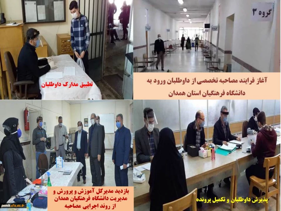 فرایند انجام مصاحبه تخصصی از داوطلبان ورود به دانشگاه فرهنگیان استان همدان 2