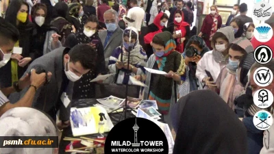 توسط علیرضا بردستانی دانشجو معلم پردیس شهید مقصودی همدان رقم خورد

اجرای زنده نقاشی آبرنگ در برج میلاد تهران با حضور اساتید و هنرمندان برجسته کشور