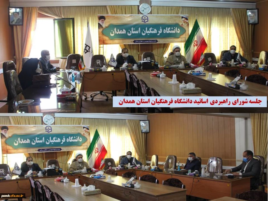 
شورای راهبردی اساتید دانشگاه فرهنگیان استان همدان، تشکیل جلسه داد
 2