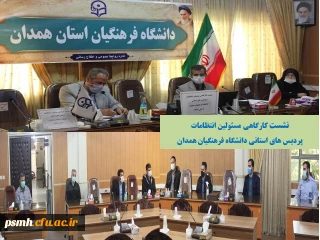 در سالن ملاصدرا، همزمان با اجرای طرح رزمایش دفاع از مقر برگزار شد

نشست کارگاهی مدیریت بحران ویژه مسئولین انتظامات پردیس های استانی دانشگاه فرهنگیان همدان
