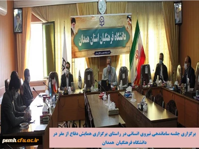 در راستای برگزاری رزمایش دفاع از مقر انجام شد

ساماندهی نیروی انسانی در مجموعه مدیریت استان و پردیس شهید مقصودی همدان