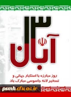 بیانیه دانشگاه فرهنگیان همدان در خصوص 13 آبان

 2