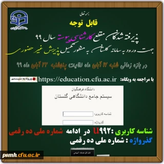 اطلاعیه: زمان ثبت نام غیر حضوری پذیرفته شدگان پردیس شهید مقصودی.