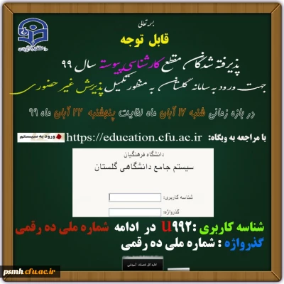 اطلاعیه: زمان ثبت نام غیر حضوری پذیرفته شدگان پردیس شهید مقصودی.