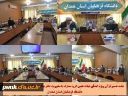 جلسه تفسیر قرآن ویژه اعضای هیات علمی گروه معارف اسلامی دانشگاه فرهنگیان استان همدان
 2