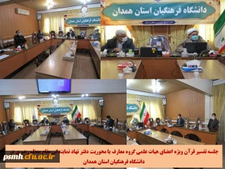 با محوریت دفتر نهاد رهبری انجام شد

جلسه تفسیر قرآن ویژه اعضای هیات علمی گروه معارف اسلامی دانشگاه فرهنگیان استان همدان
