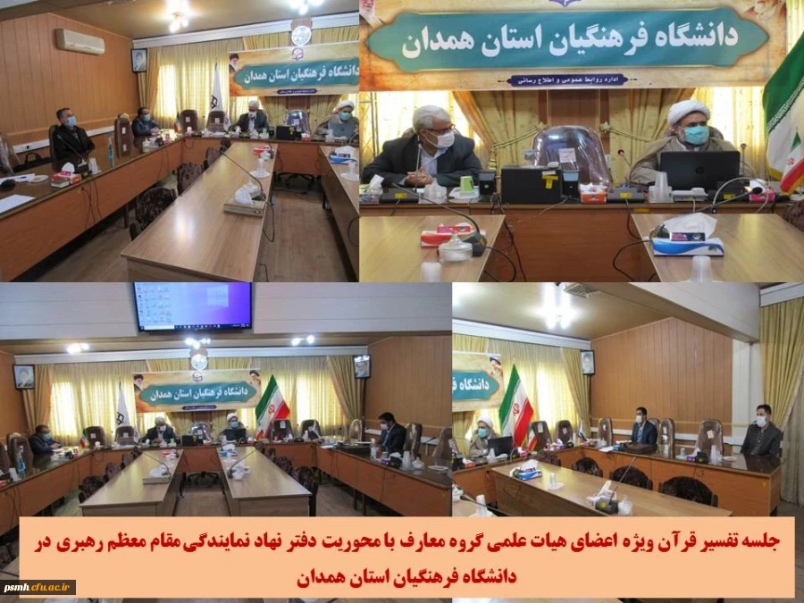 جلسه تفسیر قرآن ویژه اعضای هیات علمی گروه معارف اسلامی دانشگاه فرهنگیان استان همدان
 2