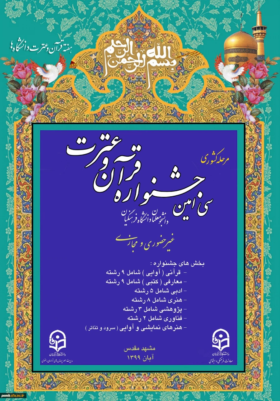 جزئیاتی درباره نحوه برگزاری مرحله ی کشوری جشنواره قرآن و عترت 2