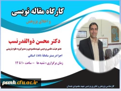 برگزاری کارگاه مقاله نویسی و اخلاق پژوهش 2