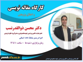 برگزاری کارگاه مقاله نویسی و اخلاق پژوهش