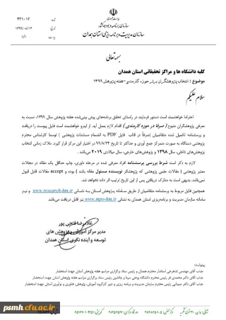 انتخاب پژوهشگران برتر حوزه کارمندی - هفته پژوهش 99 به همراه پرسشنامه