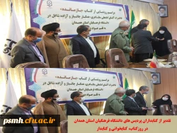 مراسم رونمایی از کتاب بازمانده و تجلیل از کتابداران پردیس های دانشگاه فرهنگیان همدان
 2